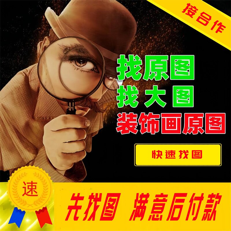专业代找图片高清图找原图找大图装饰画芯设计文件找壁纸墙画头像