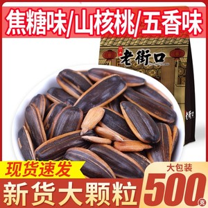 老街口瓜子焦糖五香味葵瓜子山核桃奶油味过年吃的小零食葵花籽