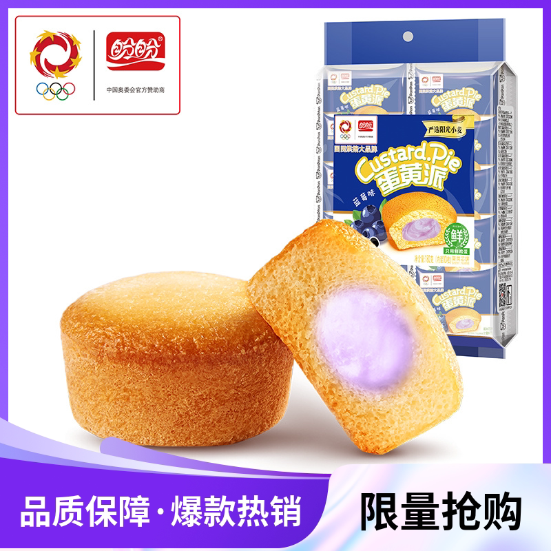 盼盼蓝莓味注心蛋黄派营养早餐夜宵充饥解馋嘴小零食品办公室茶点
