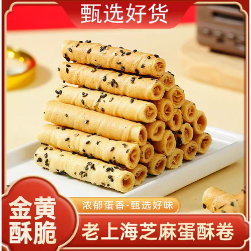 老上海芝麻蛋酥卷金黄酥脆蛋香浓郁传统点心办公下午茶点心零食品