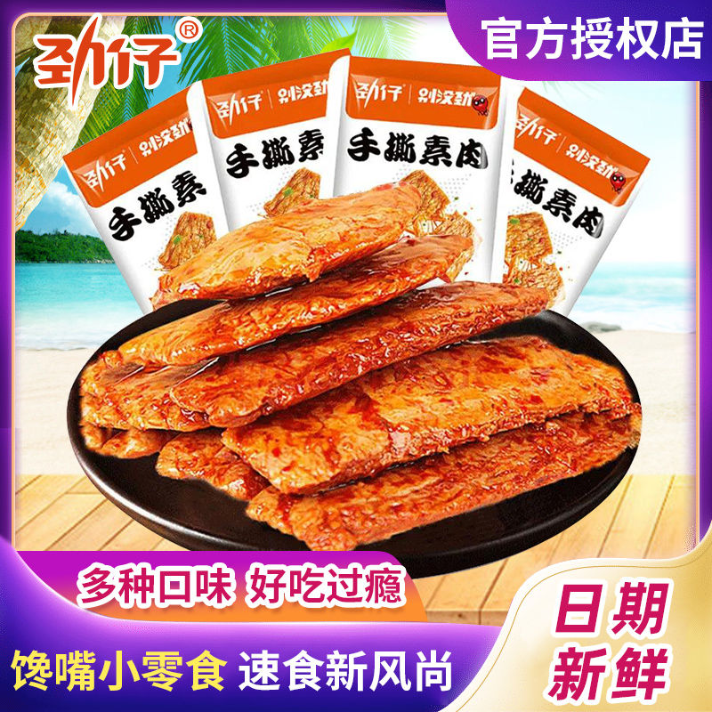 劲仔手撕素肉素牛肉豆干麻辣条素肉网红小吃馋嘴小零食食品大礼包