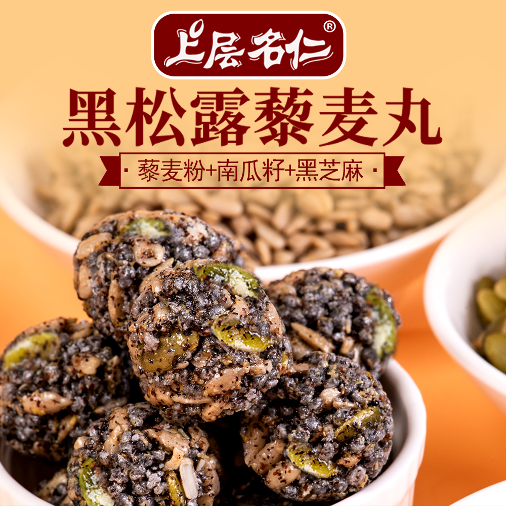 黑松露藜麦丸黑芝麻丸营养桑葚零食休闲食品办公室零食独立包装