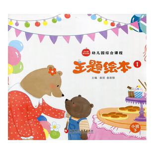 幼儿园综合课程·主题绘本1 2 按需求选购 小班下中班下大班下 一二 学前教育教学参考资料 儿童故事课 江苏凤凰教育出版社