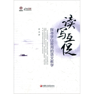 读写互促——探寻学以致用的语文教学（师轩版）