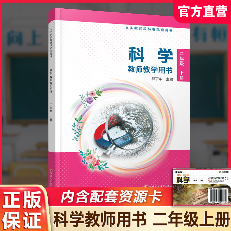 小学科学教师教学用书2上