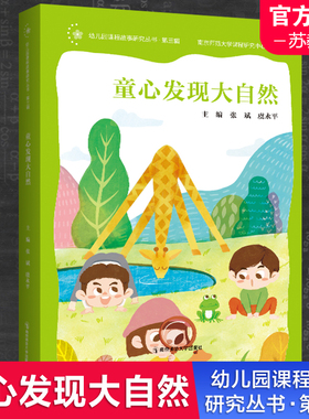 正版包邮 童心发现大自然 幼儿园课程故事研究丛书 学前教育课程设计 张斌 虞永平 主编 南京师范大学出版社 NS