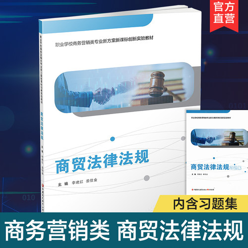商贸法律法规含习题集