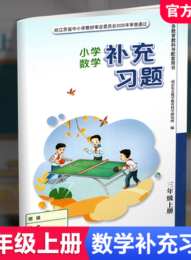 2025年秋 补充习题 小学数学三年级上册 3上  扫码获取答案 苏教版 小学同步教辅教材配套用书 江苏凤凰教育出版社  官网正版 XGS