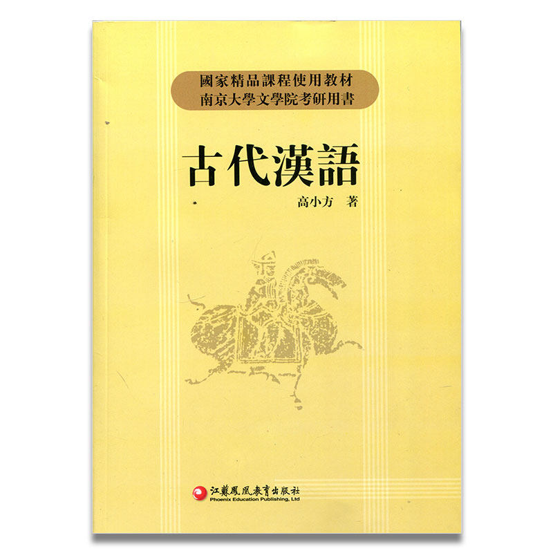 古代汉语/高小方著 高校教材 国家精品课程使用教材 南京大学文学院考研用书 江苏凤凰教育出版社图片