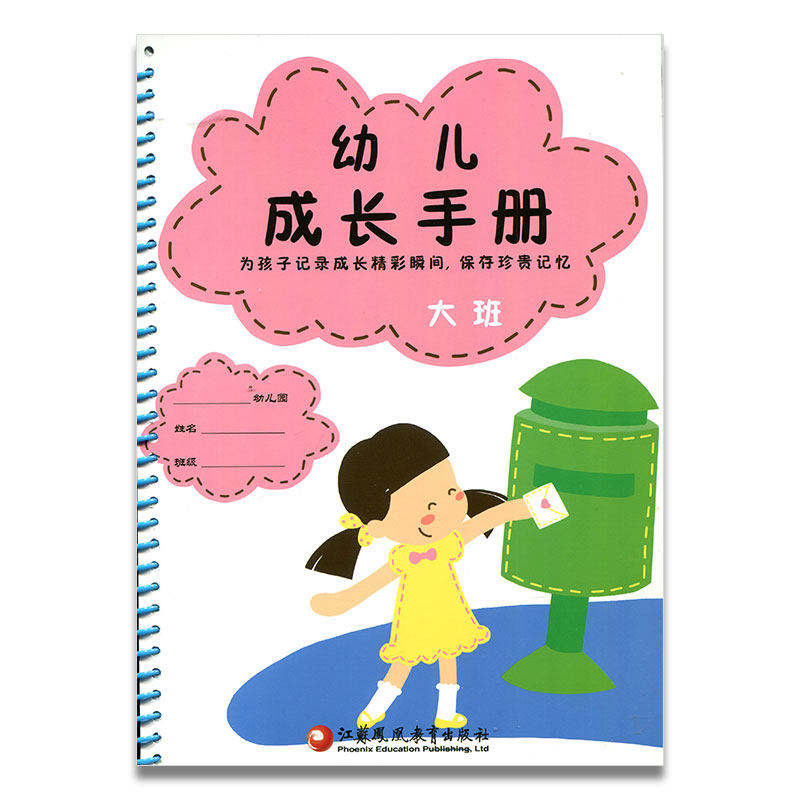幼儿成长手册 大班 海门幼儿园 江苏凤凰教育出版社