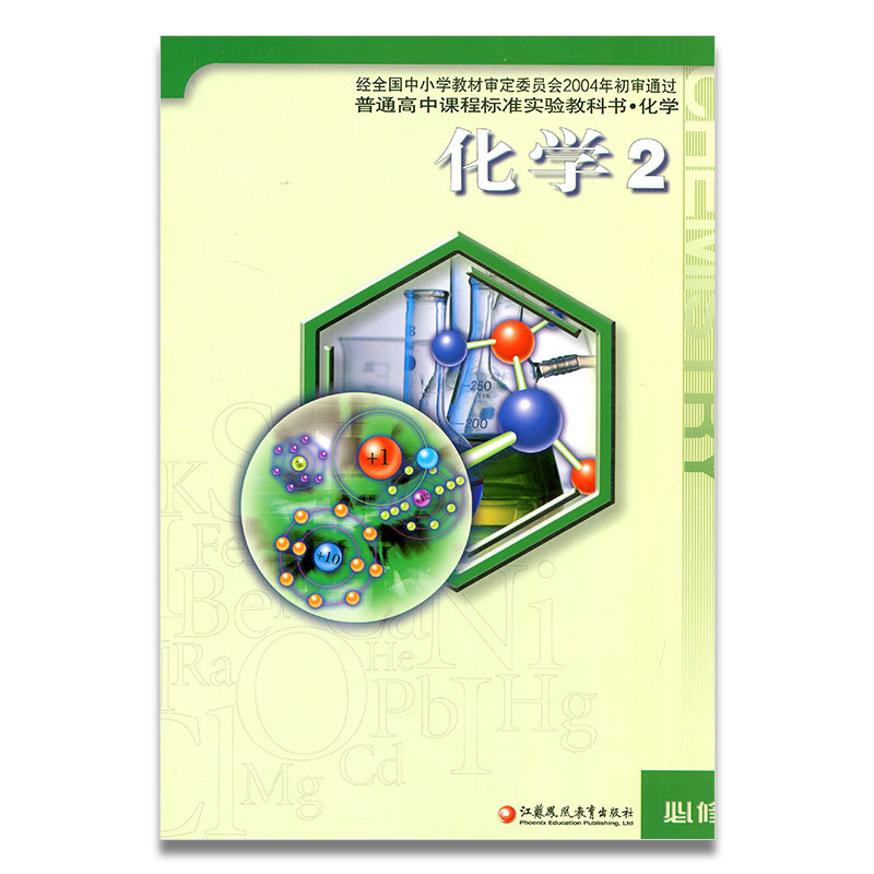 老版本 高中化学课本 苏教版教科书 高中课本 化学必修二必修2 化学课本教材 江苏凤凰教育出版社HX XG