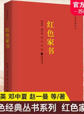 红色家书 赵一曼恽代英等 党建学习书籍红色经典丛书 收录近百位革命烈士的一百余封家书青少年爱国爱家 WY