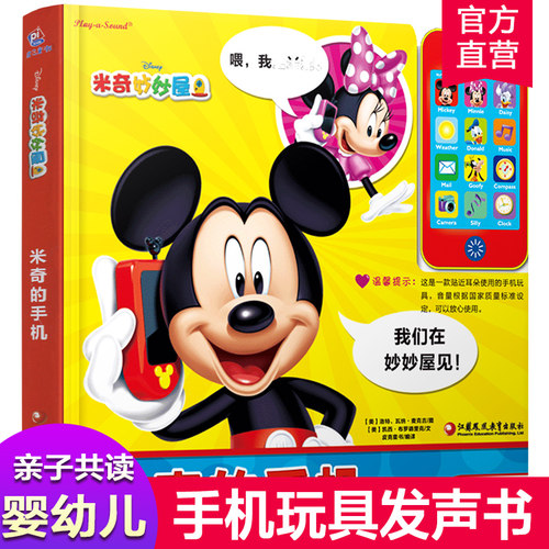 手机发声书 1-3岁 米奇的手机 大绘本亲子共读 玩中学 婴幼儿手机玩具书发声书 婴幼儿益智 美国引进儿童早教启蒙pi kids皮克童书