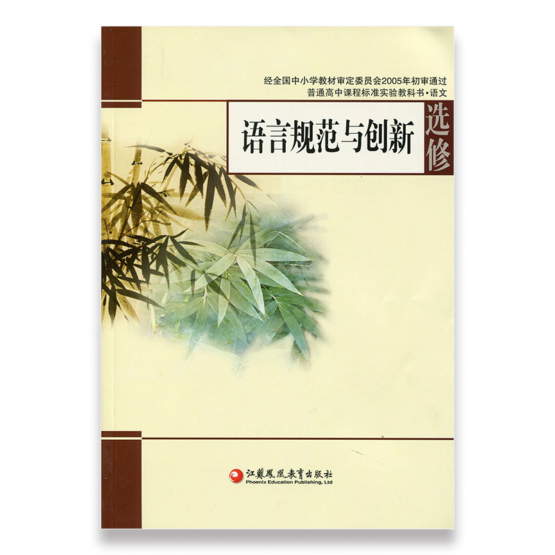 苏教版 高中语文 选修 语言规范与创新 中学高中语文书 江苏凤凰教育出版社SJ