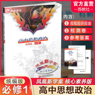 社 内含参考答案含测试卷 凤凰新学案 高中思想政治必修一 统编版 2024年 核心素养版 学生用书 必修1 江苏凤凰教育出版