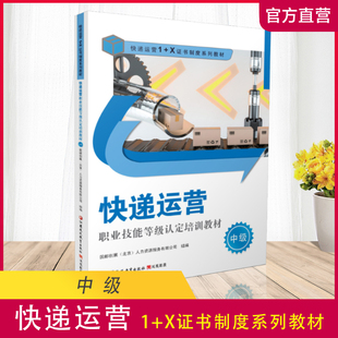 运营管理职业技能鉴定教材 邮件投递 职教 江苏凤凰教育出版 快递运营职业技能等级认定培训教材—中级1 社