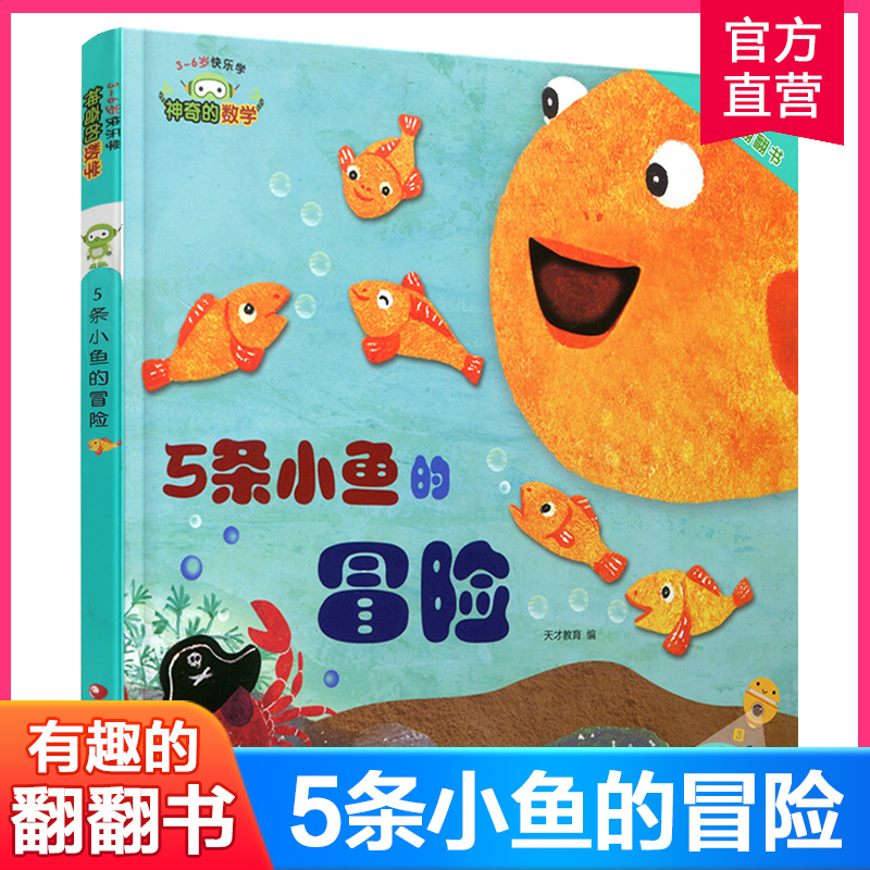 神奇数学5条小鱼冒险3-6岁快乐