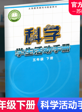 2026春  科学学生活动手册 小学五年级下册 5下 小学教辅 学生用书科学练习 江苏凤凰教育出版社  XGX