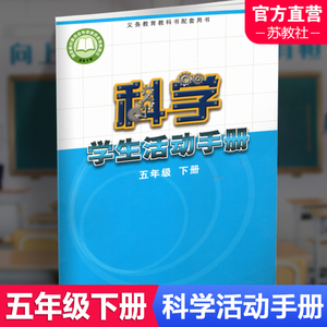 2026春  科学学生活动手册 小学五年级下册 5下 小学教辅 学生用书科学练习 江苏凤凰教育出版社  XGX