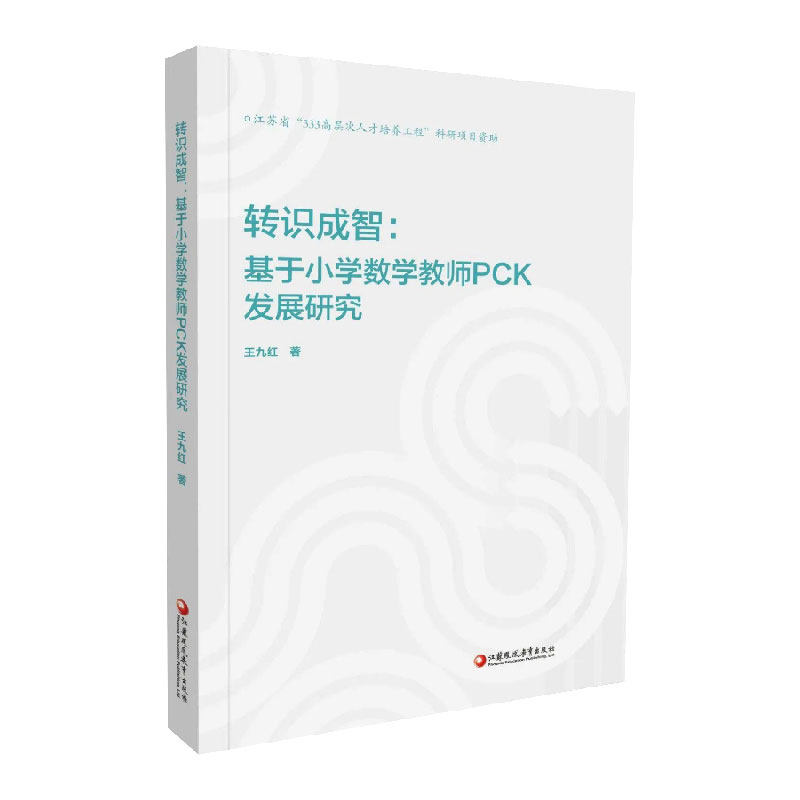 转识成智:基于小学数学教师pck发展研究 小学数学课 师资培养研究