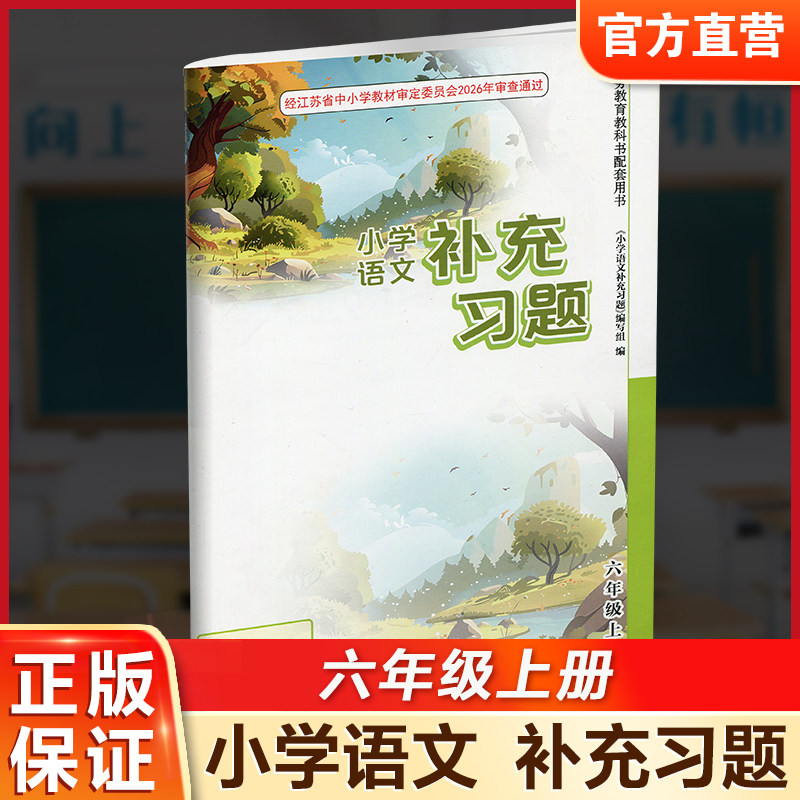 2026年秋  6上补充习题 小学语文 六年级上册 人教版 电子答案 小学同步教辅教材配套用书 江苏凤凰教育出版社 部编版 XGS