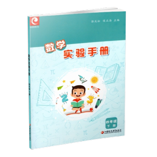 2026春 数学实验手册 四年级下册 4下 小学教辅 小学数学课实验教学参考资料 江苏凤凰教育出版社