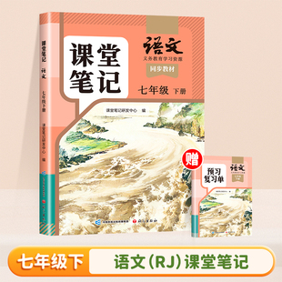 2026春 语文课堂笔记七年级下册人教版 部编版 统编版 同步教材 学生学习资源 复习预习资料 7下 语文出版社