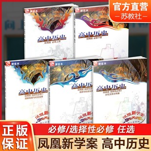 核心素养版 社 必修上下册 学生用书 高中生用书 任选 统编版 选择性必修123册 江苏凤凰教育出版 凤凰新学案 高中教辅 高中历史