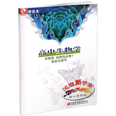 凤凰新学案高中生物学苏教版