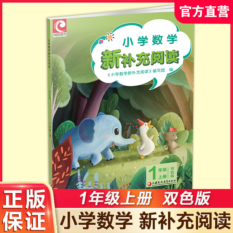 2025秋 小学数学新补充阅读 1年级 上册 双色版 小学教辅 一上 小学数学课 教学参考资料 江苏凤凰教育出版社,书籍/杂志/报纸,小学教辅,淘宝优惠券,粉丝福利购,淘宝优惠卷