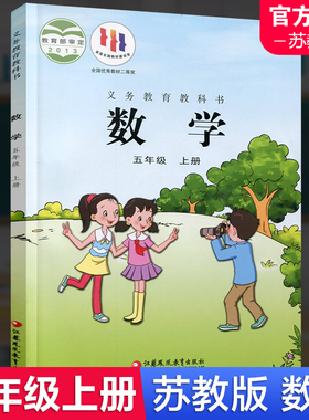 2025秋  小学数学课本5上 苏教版 数学书 官网正版 五年级上册 现货 学生教材 义务教育教科书 S 江苏凤凰教育出版社旗舰店XGS