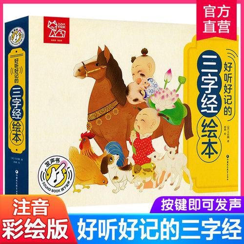 好听好记的三字经绘本 点读发声儿童注音彩图书籍国学经典启蒙早教宝宝故事书3-6岁有声撕不烂 少儿亲子睡前幼儿图书0-1-2-4-5周岁