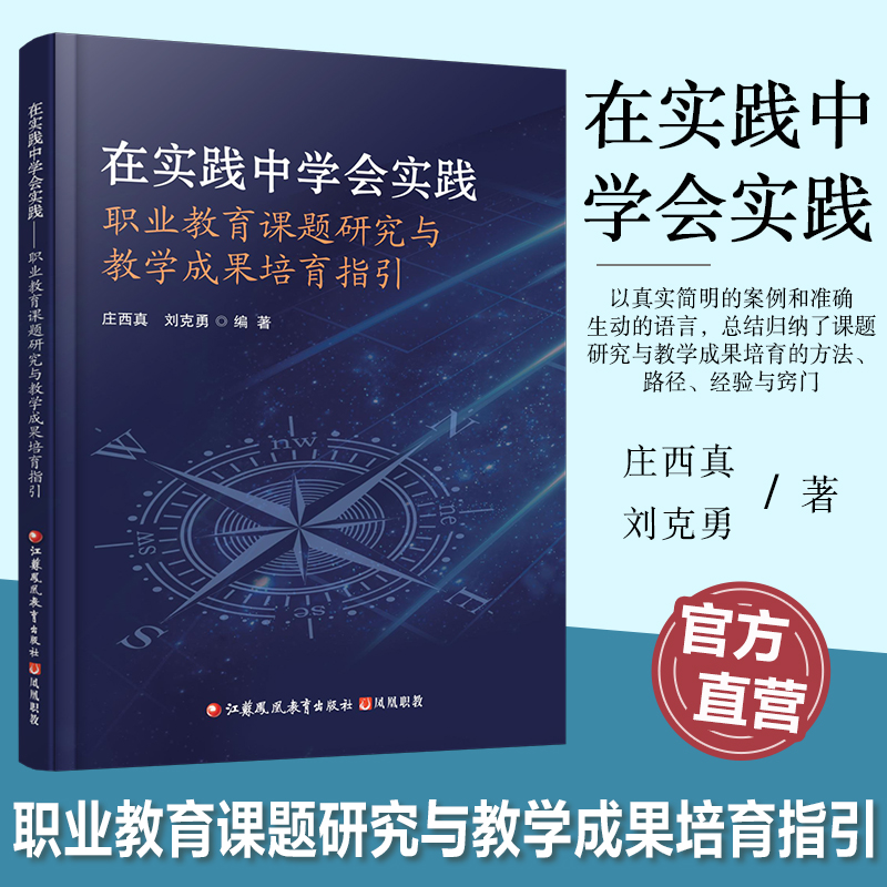 职教 在实践中学会实践  职业教育课题研究与教学成果培育指引 本书以真实简明的案例和准确生动的语言总结归纳了方法 路径等