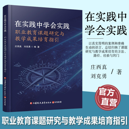 职教 在实践中学会实践  职业教育课题研究与教学成果培育指引 本书以真实简明的案例和准确生动的语言总结归纳了方法 路径等