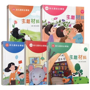 幼儿园综合课程 主题材料 小班中班大班 上下册任选 3456岁儿童学前教育绘本 江苏凤凰教育出版社 sku