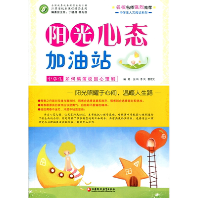 阳光心态加油站——中学生如何编演校园心理剧（师轩版）