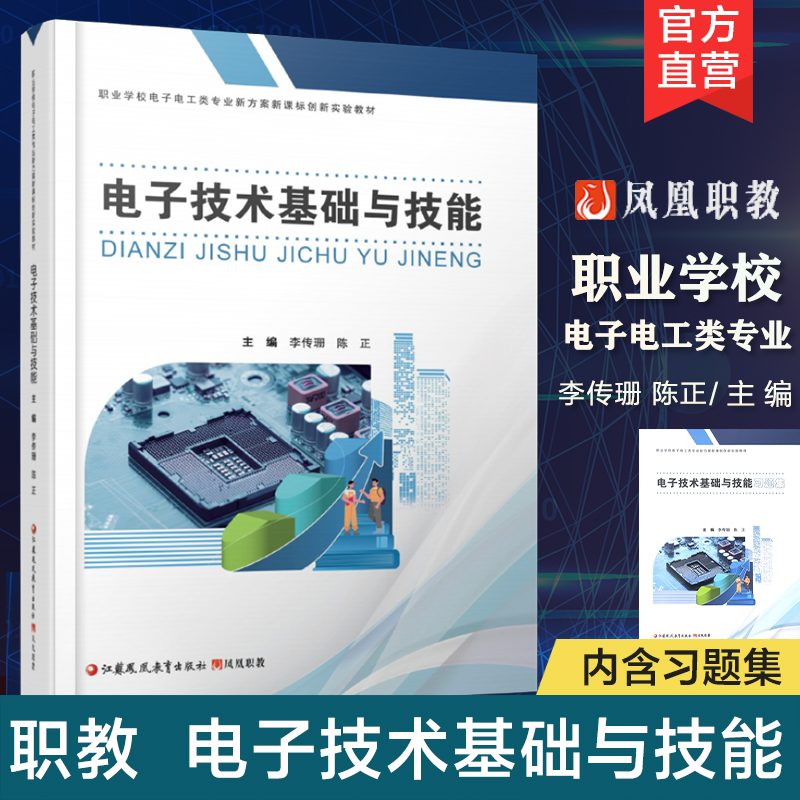职教 电子技术基础与技能 含习题集 职业学校电子电工类专业新方案创新实验教材 二极管及其应用 三极管及放大电路基础等专业教材