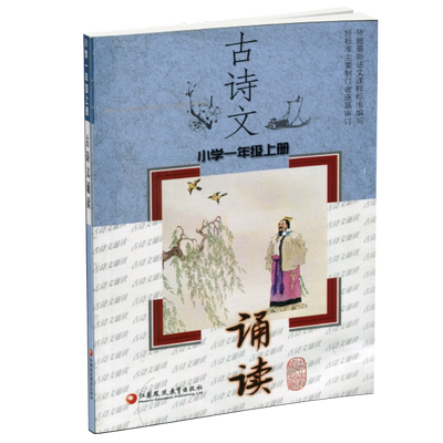 古诗文诵读小学一年级上册