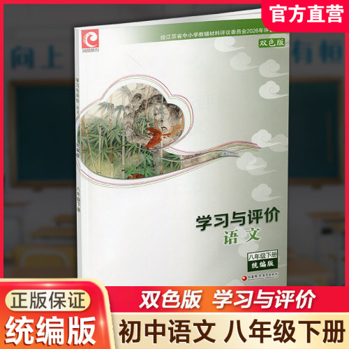 学习与评价初中语文8下