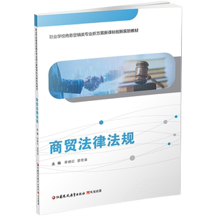 职教 商贸法律法规 含习题集 职业学校商务营销专业新方案新课标创新实验教材 国际商法基本知识 江苏凤凰教育出版社