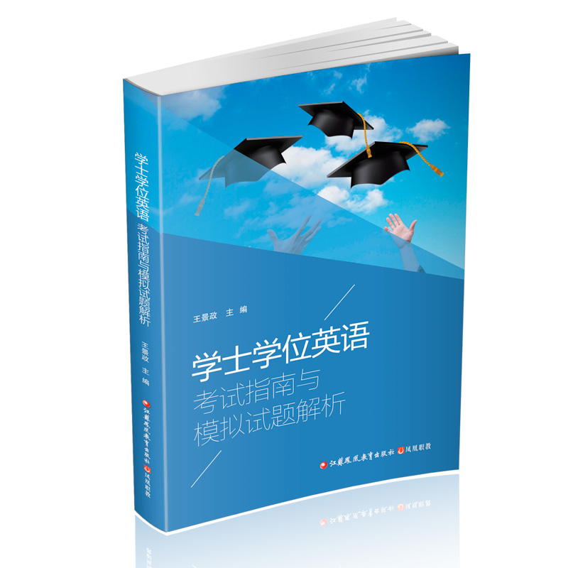 学士学位英语考试指南与模拟试题解析 王景政主编 英语水平考试 成人高等教