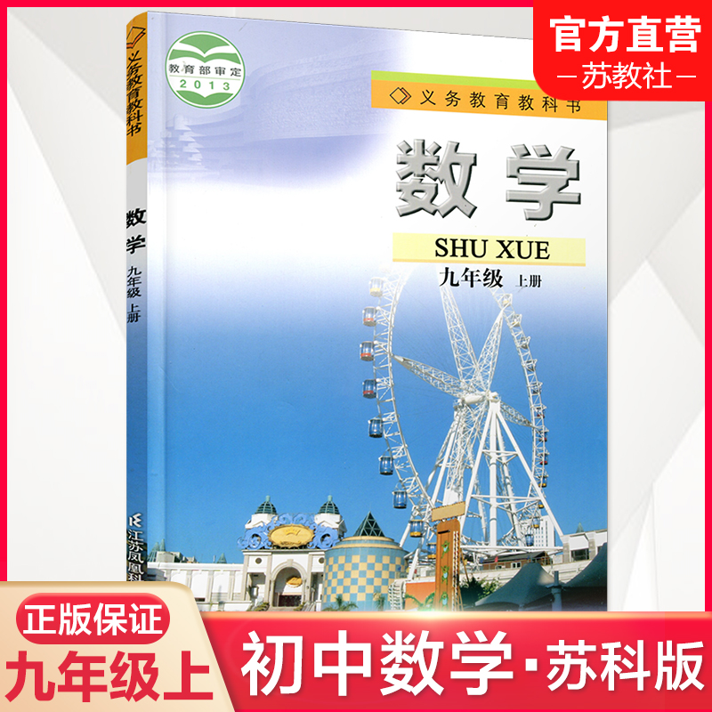 2023秋 数学课本九年级上册 苏科版  初中数学9上  中学数学课本 江苏凤凰科学技术出版社 SK