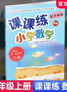 2025秋 课课练 小学数学六年级上册 6上 苏教版 双色版 含参考答案  小学教辅 不含试卷  江苏凤凰教育出版社 XGS