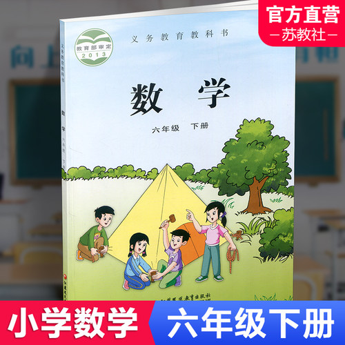 小学数学课本6下苏教版