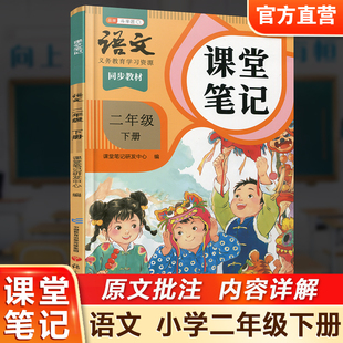 2026春 语文课堂笔记二年级下册人教版 部编版 统编版 同步教材 学生学习资源 复习预习资料 2下 小学教辅 语文出版社
