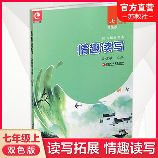 初中学教辅 社 初中七年级上册 温儒敏主编 配套 双色版 情趣读写 7上 江苏凤凰教育出版 2024年 语文课程标准教材 读写拓展教本