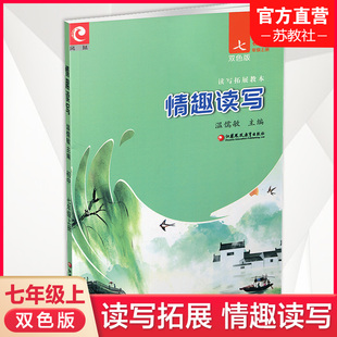 2023年读写拓展教本 7上 初中七年级上册 情趣读写 江苏凤凰教育出版 配套 语文课程标准教材 双色版 初中学教辅 温儒敏主编 社