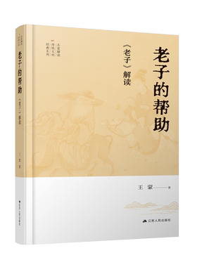 王蒙解读传统文化经典系列