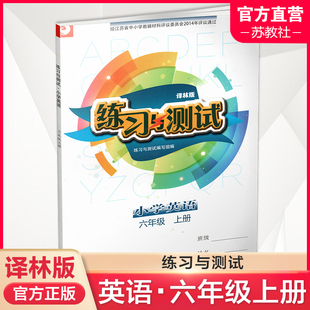 社 含听力材料及参考答案不含试卷 江苏凤凰教育出版 小学同步教辅教材配套用书 2023秋 练习与测试小学英语六年级上册6上译林版