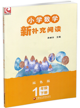 2026适用 小学数学新补充阅读 一年级下册 双色版 1下 含答案 小学数学课教学参考资料 小学教辅 江苏凤凰教育出版社